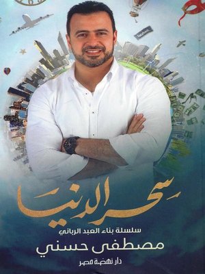 cover image of سحر الدنيا